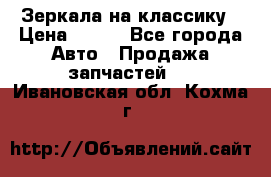 Зеркала на классику › Цена ­ 300 - Все города Авто » Продажа запчастей   . Ивановская обл.,Кохма г.